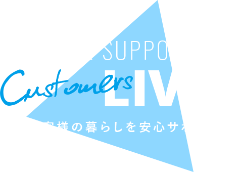 お客様の暮らしを安心サポート